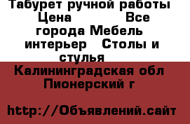 Табурет ручной работы › Цена ­ 1 500 - Все города Мебель, интерьер » Столы и стулья   . Калининградская обл.,Пионерский г.